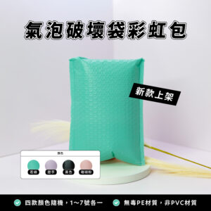 氣泡破壞袋彩虹包