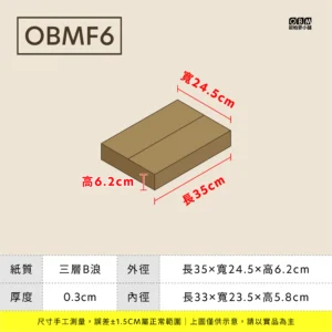 飛機盒 Obmf6