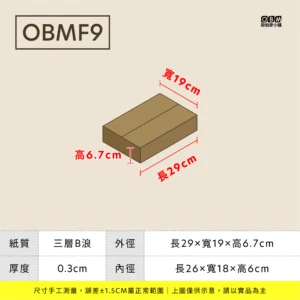 飛機盒 Obmf9