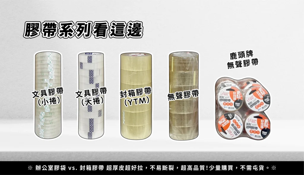 膠帶系列看這邊